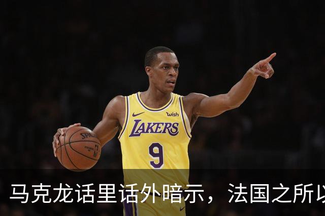 马克龙话里话外暗示，法国之所以走到今天这一步，都是特朗普的错