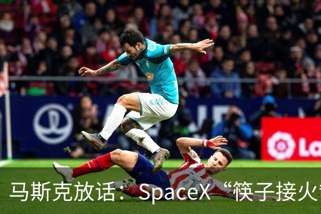 马斯克放话：SpaceX“筷子接火箭”下月首次挑战星舰/助推器双回收