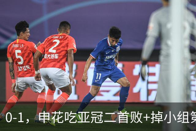 0-1，申花吃亚冠二首败+掉小组第3！邪门：中超big3本轮1平2负