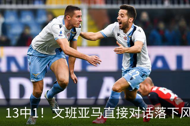13中1！文班亚马直接对话落下风，马刺阵容失衡被点名