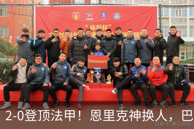 2-0登顶法甲！恩里克神换人，巴黎替补12分钟2球打崩里昂