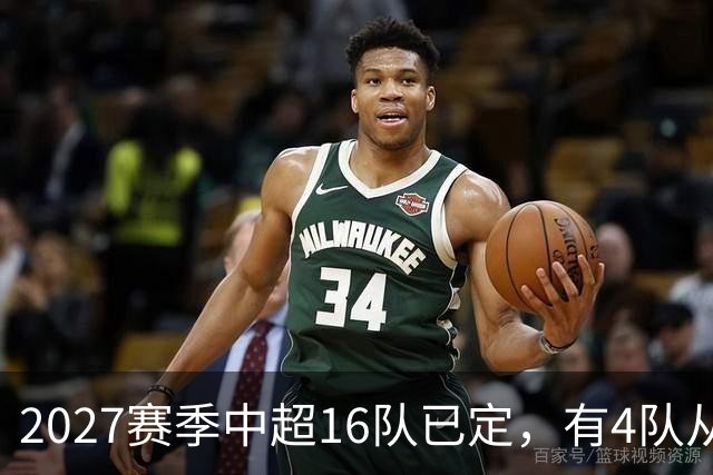 2027赛季中超16队已定，有4队从未缺席，仅一同城德比，南通重返中超