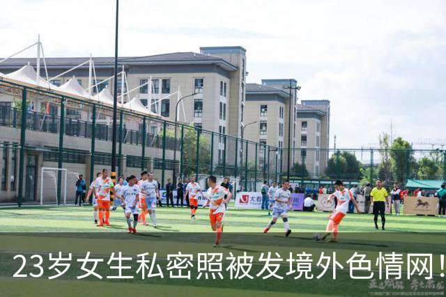 23岁女生私密照被发境外色情网！发帖者竟是3年前表白被拒的学长，警方已刑拘！