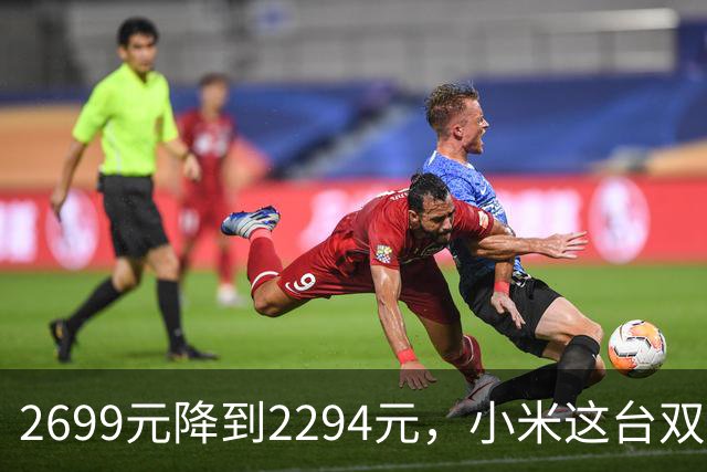 2699元降到2294元，小米这台双模显示器来了