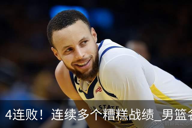 4连败！连续多个糟糕战绩 男篮名宿还能保住帅位吗？