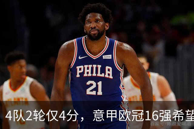 4队2轮仅4分，意甲欧冠16强希望已近破灭
