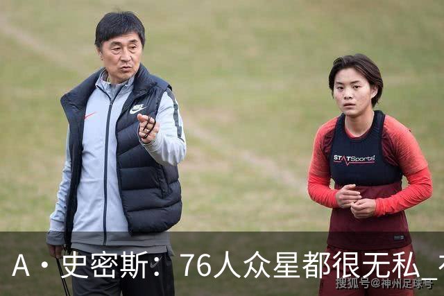 A·史密斯：76人众星都很无私 布朗从场均28分到20分左右也不在意