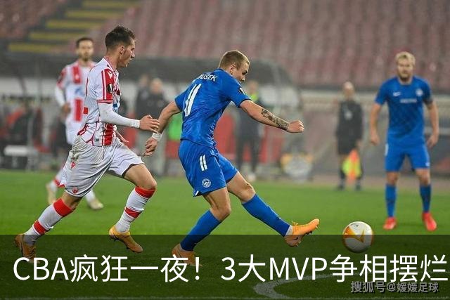CBA疯狂一夜！3大MVP争相摆烂，广东首胜，卫冕冠军遭首败