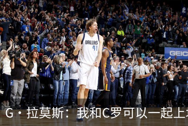 G·拉莫斯：我和C罗可以一起上场 若C罗回归国家队没人会责怪他