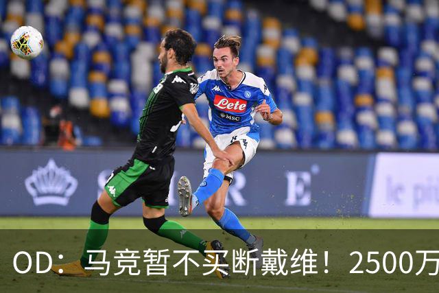 OD：马竞暂不买断戴维！2500万欧元交易或留到赛季末决定