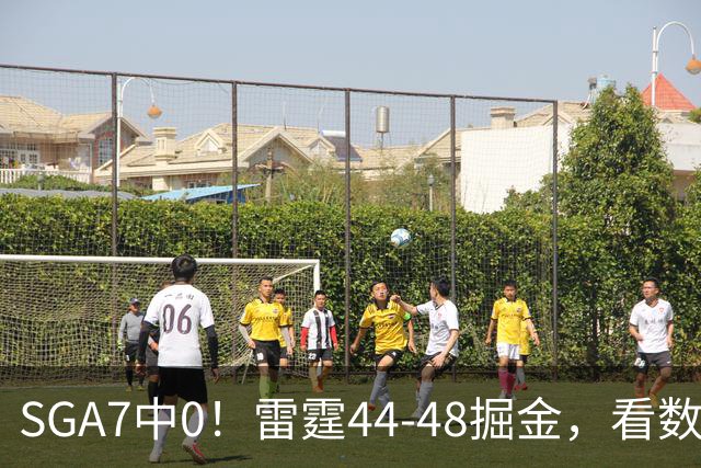 SGA7中0！雷霆44-48掘金，看数据：你就是头号罪人！