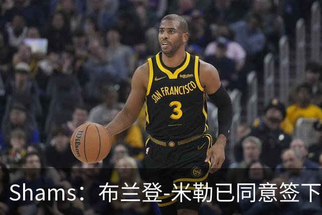 Shams：布兰登-米勒已同意签下五年2.09亿续约合同