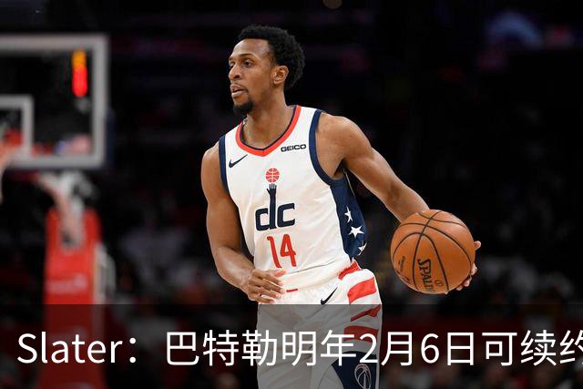 Slater：巴特勒明年2月6日可续约 复出表现将影响其合同前景